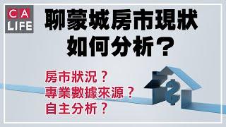 【金牌看房第一期】蒙城房市現在到底什麼情況？從哪裡可以拿到準確的數據？如何自己分析房市？有沒有什麼規律？