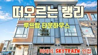 [랭리 신규 타운홈] 떠오르는 랭리|이지역도 관심을 가질 타이밍|Brydon Living 타운하우스|미래의 Skytrain 인접|캐나다에서 집구매하기|밴쿠버 랭리 타운하우스