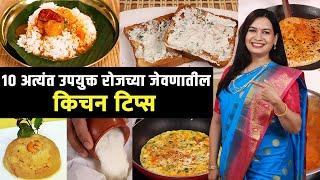 रोजचा स्वयंपाक चवदार करण्यासाठी विशेष 10 किचन टिप्स | Kitchen Tips for everyday cooking | Madhura