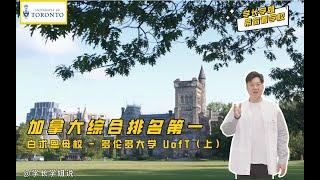 加拿大综合排名第一的大学--多伦多大学 University of Toronto(上）