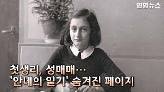 [현장] 첫생리, 성매매…'안네의 일기' 숨겨진 페이지 찾았다  / 연합뉴스