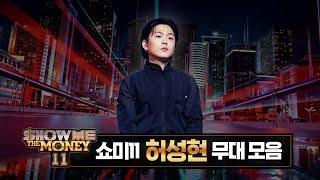 [#SMTM11] #허성현 무대 모아보기