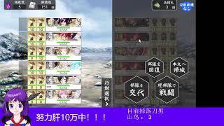 （刀剣乱舞）努力肝到10万！！！