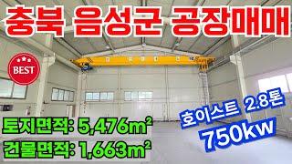 [매물번호-1656] 음성공장매매 / 충북 음성군 삼성면 공장매매 / 전력 750kw / 호이스트 2.8톤 3대 / 충북공장매매 음성공장매매 음성공장임대 음성창고임대