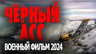 КОШМАРИЛ ВРАГА НА УГНАННОМ САМОЛЁТЕ! ФИЛЬМ РАКЕТА! "ЧЁРНЫЙ АСС" Военные фильмы премьеры 2024