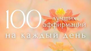 Утренние Аффирмации100 Лучших Фраз ~ Настрой и Мотивация на Каждый День ~ ПОЗИТИВ НА ВЕСЬ ДЕНЬ!