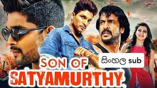 Son Of Satyamurthy   සන් ඔෆ් සත් යමූර්ති  Full Movie Sinhala Sub