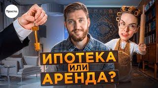 Аренда или покупка квартиры в ипотеку — что выгоднее в 2024? Просто о жилье