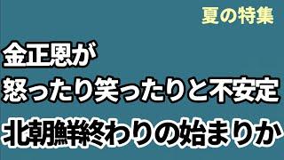 （2024.7.26）［夏の特集］金正恩が怒ったり笑ったりと不安定、北朝鮮終わりの始まり