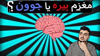 ! آزمایش سن مغز فقط با یه تایمر