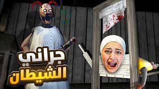 الجدة جراني تحولت لشيطان granny