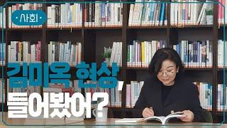 매일 20시간을 읽고 쓴다️ | 활자중독자 김미옥이 만들어낸 독서 열풍 | #지식채널e