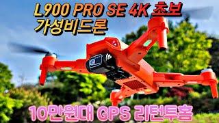 #drone #L900SE PRO 4k 초보자 끝판왕 가성비 드론 초보는 #메빅3처럼 리턴투홈 기능 꼭필요합니다.