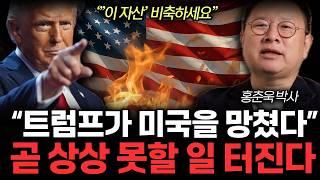 트럼프가 망친 미국. 앞으로 '이렇게'된다. 곧 전세계 화폐 휴지조각 된다. 앞으로 금과 '이것' 투자해라. (홍춘욱 박사 / 통합2부)