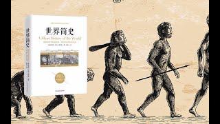 【有声书】《世界简史》（1 -12）Chinese Audiobook