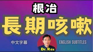 長期咳嗽不外乎這幾個原因，找出病因才能根治！chronic cough: the causes and management