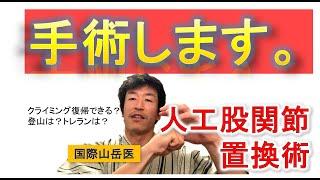 【ご報告】人工股関節の手術を受けることにした【国際山岳医】