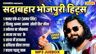 Samar singh सदाबहार भोजपुरी हिट्स Bhojpuri Hits | New Nonstop Bhojpuri Song Jukebox