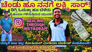 "INSTAGRAM ನಲ್ಲಿ ಹೂ ಮಾರಿ ಯಶಸ್ವಿಯಾದ ಮಾಡರ್ನ್ ರೈತ!-Flower Farmer Chandru-Kalamadhyama-#params