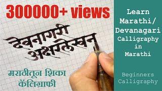 Learn Marathi / Devanagari Calligraphy in Marathi | Beginners Calligraphy मराठीतून  शिका कॅलिग्राफी