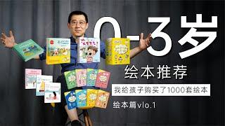 给孩子买了999套绘本，0-3岁绘本推荐，让宝妈不踩坑