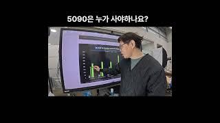 5090이 필요한 사람들은 누가 있을까 ?  #컴퓨터견적 #조립 #조립pc #5090 #rtx5090