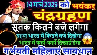 14 मार्च 2025 चंद्रग्रहण भयंकर सूर्यग्रहण दिखेगा  गर्भवती घर से बाहर न निकले | surya grahan 2025