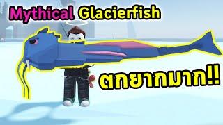 ตกได้ปลาหายาก Mythical บนเกาะน้ำแข็ง ตกยากมากราคาก็แพงมาก Roblox Fisch