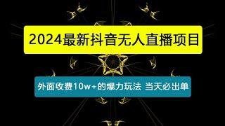 最新抖音无人直播项目，外面收费10w+的爆力玩法，当天必出单