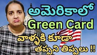 అమెరికా లోgreen card holder జాగ్రత్తలు ||usa greencard travel guidelines|#namasteyamericateluguvlogs