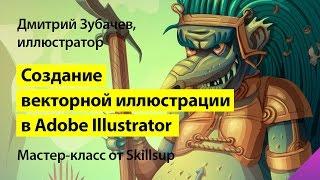 Мастер-класс по Adobe Illustrator: создание векторной иллюстрации, пошаговый урок