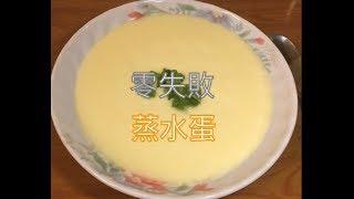 [師奶仔廚房] 零失敗～蒸水蛋 簡單做法 (附字幕翻譯) #StayHome #CookWithMe