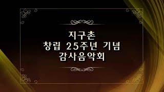 [지구촌교회] 지구촌 창립 25주년 기념 감사음악회 / 특별영상