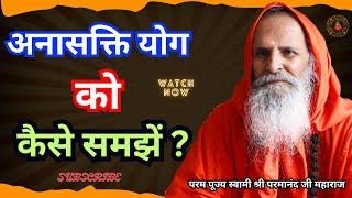 अनासक्ति योग को कैसे समझें ? || Yug-Purush || How to understand Anasakti Yoga?