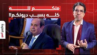 ناصر: حد يسكت الأهطل دا.. للأسف البلد راحت مني ومحتاجين معجزة عشان ترجع تاني!!