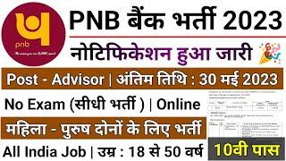 PNB बैंक मे Advisor भर्ती 2023/ PNB BANK VACANCY 2022/PNB BANK PEON BHARTI 2023/ #Punjab​ #National​