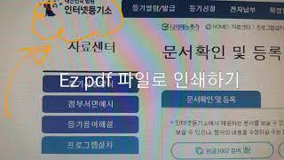  인터넷등기소 ez PDF 파일로 화면 인쇄 설치하기