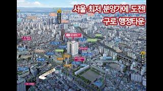 서울 최저 분양가에 도전한다! 구로 오네뜨시티 (분양) 구로구 업무지구 행정타운 1668-3768