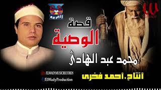 الشيخ محمد عبد الهادي  - قصة الوصية / Mohamed AbdElhade  - Kest El Waseya