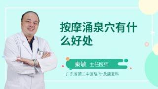 按摩涌泉穴有什么好处？