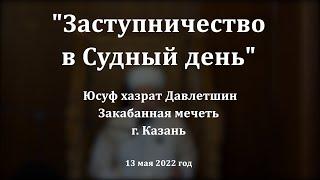 Заступничество в Судный день | Юсуф хазрат Давлетшин