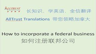 How to incorporate a Canada federal business - 如何注册加拿大联邦公司