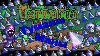 Terraria - Туманы Маны