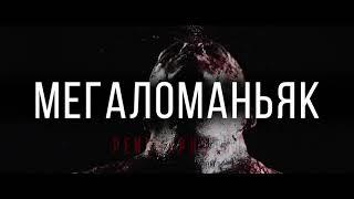 Мегаломаньяк. Реинкарнация (18+) - трейлер. С 21 сентября