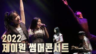 [4K] 2022 제이원 썸머콘서트 2부(1) @달서아트센터 청룡홀 #아이돌지망생 #가수지망생 [대구댄스보컬 오디션학원] 제이원 엔터테인먼트 아카데미
