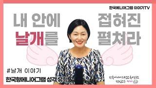 날개 이야기 | 내안에 접혀진 날개를 펼쳐라 | 에니어그램 전문가가 알려주는 한국형에니어그램 | 한국에니어그램교육연구소 공식 유튜브