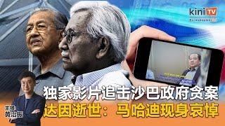 《Kinitv快报》独家影片追击沙巴政府贪案！达因逝世：马哈迪现身哀悼 - 2024年11月13日