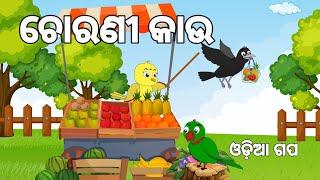 ଚୋରଣୀ କାଉ | Chorani Kau |Jungle Toons Stories | Odia Birds Stories | Tuni Chadhei Gapa