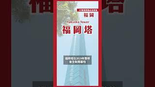 60秒帶你逛福岡必去景點！｜日本47都道府縣制霸連載中 第八站福岡#日本必去 #shorts