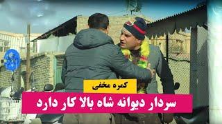 کمره مخفی سردار دیوانه شاه بالا کار دارد